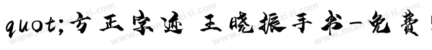 quot;方正字迹 王晓振手书字体转换